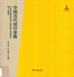 中国当代设计全集 第12卷 工业类编 交通篇