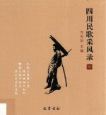 四川民歌采风录 4