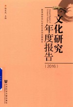 文化研究年度报告 2016