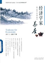 经济学家茶座 2017.3 总第77辑