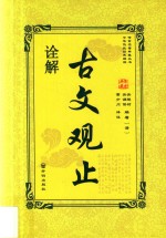 古文观止诠解