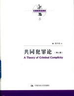 陈兴良刑法学 共同犯罪论 第3版