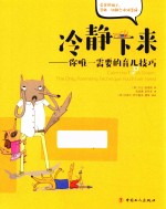 冷静下来 你唯一需要的育儿技巧