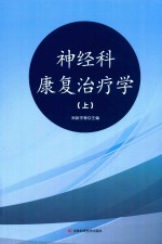 神经病康复治疗学 上