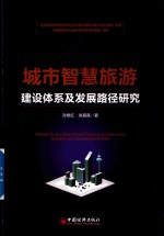 城市智慧旅游建设体系及发展路径研究