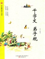 千字文 弟子规