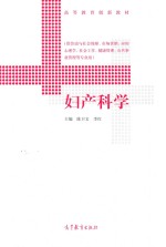 妇产科学