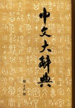 中文大辞典 第18册
