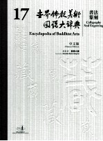 世界佛教美术图说大辞典 17 书法篆刻 中文版