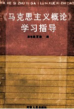 马克思主义概论学习指导