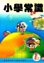 小学常识 1上A