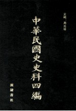 中华民国史史料四编 第38册 内务公报