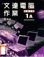 文达电脑作业 1A 教师手册