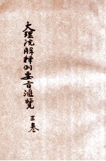 大理院解释例要旨汇览 第3卷