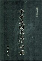 中华民国史史料四编 第23册 广州国民政府公报
