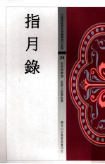 中国佛教经典宝藏精选白话版 指月录