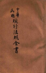 中华民国 现行法规全书 上