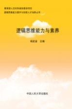 逻辑思维能力与素养