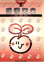 小学宗教教育课程 感谢天父 1下 活动册