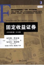 固定收益证券 原书第3版