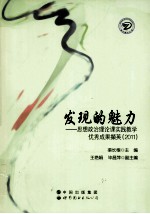 发现的魅力 思想政治理论课实践教学优秀成果撷英 2011