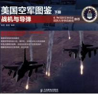 美国空军图鉴 下战机与导弹