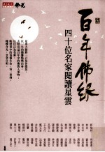 百年佛缘 四十位名家阅读星云