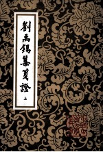 刘禹锡集笺证 上