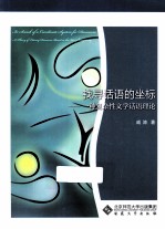 找寻话语的坐标 一种复杂性文学话语理论