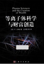 等离子体科学与财富创造