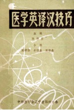 医学英译汉技巧