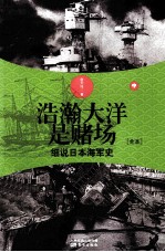 浩瀚大洋是赌场 细说日本海军史 中