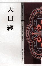 中国佛教经典宝藏精选白话版 大日经