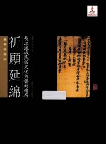 长江流域民俗文化与艺术遗存 祈愿延绵