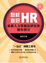 怎样做好HR 最新人力资源法律实务操作指引