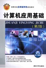 计算机应用基础 第2版