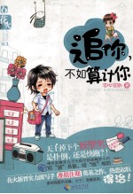 追你,不如算计你