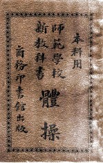 师范学校新教科书体操