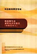 科技与生活课程及评估指引 中四至中六