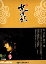 九彩记 上