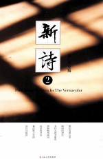 新诗 2