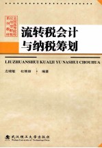 流转税会计与纳税筹划