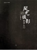 艺术入门书系 风光摄影艺术入门