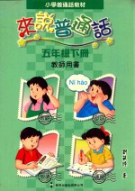 小学普通话教材 来说普通话 五年级下 教师用书