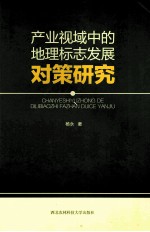 产业视域中的地理标志发展对策研究