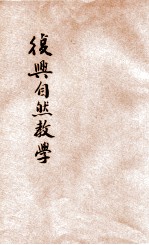 复兴自然教学法 第7册