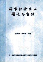 科学社会主义理论与实践