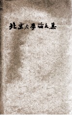 北京大学论文集 胱石酸用亚硫酸钠还原之研究 糖精(Saccharine)之合成方法之定量研究 硝酸钴及銤酸用于高尔基体之染色