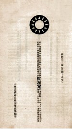 修正国际裁判常设法庭规约议定书暨美国加入国际裁判常设法庭规约议定书批准案 中、英、法文本