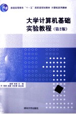 大学计算机基础实验教程 第2版